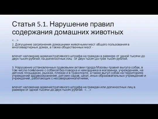 Статья 5.1. Нарушение правил содержания домашних животных 2. Допущение загрязнения домашними