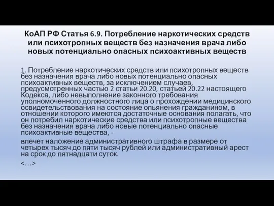 КоАП РФ Статья 6.9. Потребление наркотических средств или психотропных веществ без