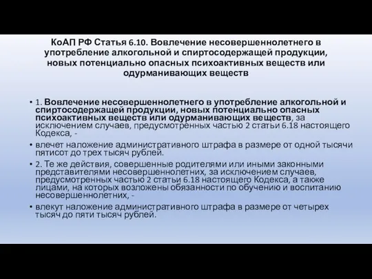 КоАП РФ Статья 6.10. Вовлечение несовершеннолетнего в употребление алкогольной и спиртосодержащей