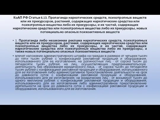 КоАП РФ Статья 6.13. Пропаганда наркотических средств, психотропных веществ или их