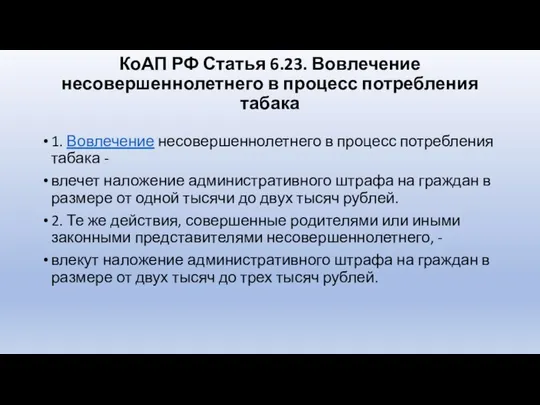 КоАП РФ Статья 6.23. Вовлечение несовершеннолетнего в процесс потребления табака 1.