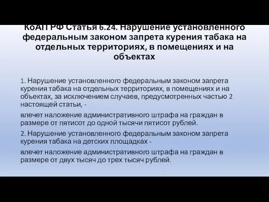 КоАП РФ Статья 6.24. Нарушение установленного федеральным законом запрета курения табака