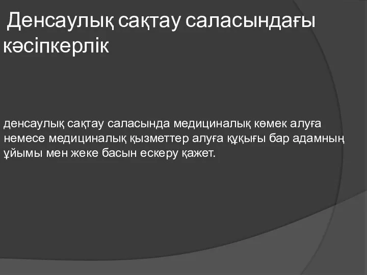 Денсаулық сақтау саласындағы кәсіпкерлік денсаулық сақтау саласында медициналық көмек алуға немесе