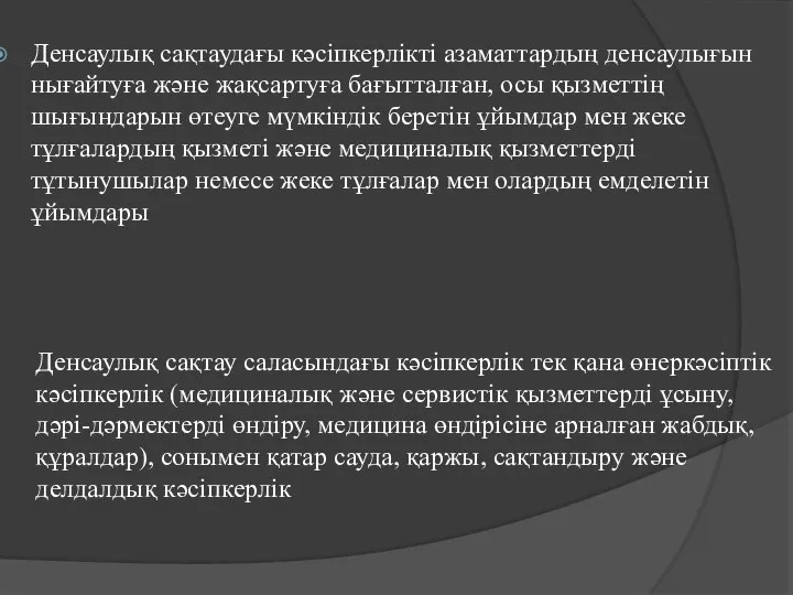 Денсаулық сақтаудағы кәсіпкерлікті азаматтардың денсаулығын нығайтуға және жақсартуға бағытталған, осы қызметтің