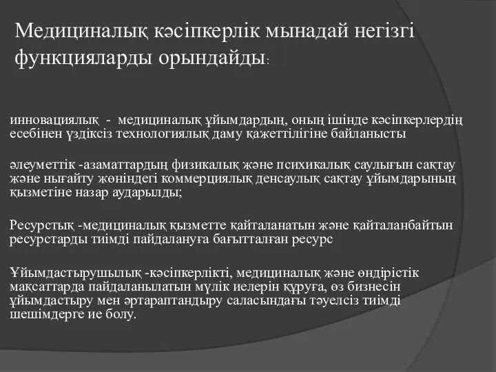 инновациялық - медициналық ұйымдардың, оның ішінде кәсіпкерлердің есебінен үздіксіз технологиялық даму