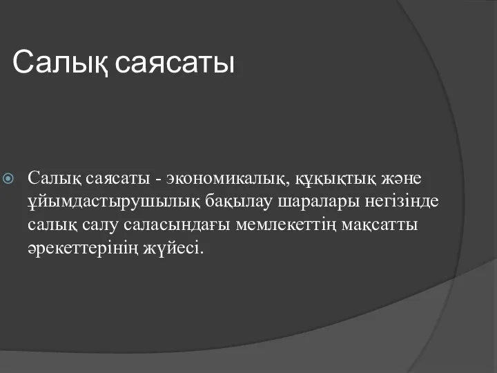 Салық саясаты Салық саясаты - экономикалық, құқықтық және ұйымдастырушылық бақылау шаралары