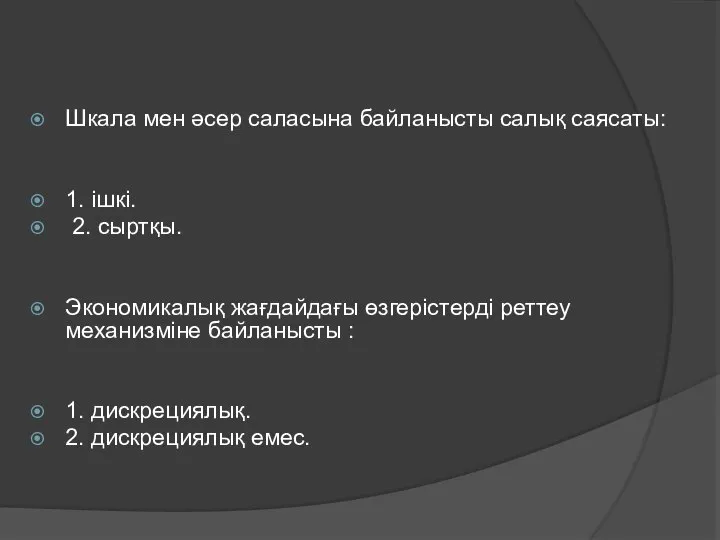 Шкала мен әсер саласына байланысты салық саясаты: 1. ішкі. 2. сыртқы.