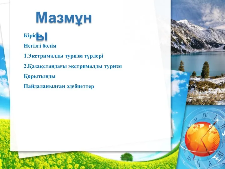 Мазмұны Кіріспе Негізгі бөлім 1.Экстрималды туризм түрлері 2.Қазақстандағы экстрималды туризм Қорытынды Пайдаланылған әдебиеттер