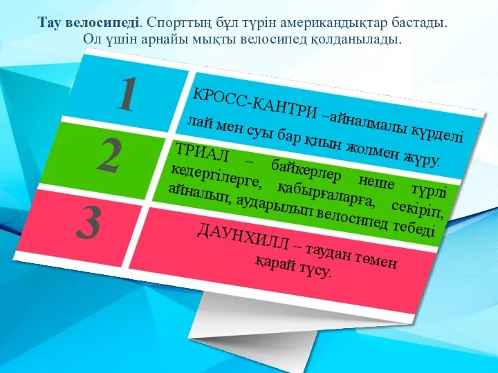 Тау велосипеді. Спорттың бұл түрін американдықтар бастады. Ол үшін арнайы мықты