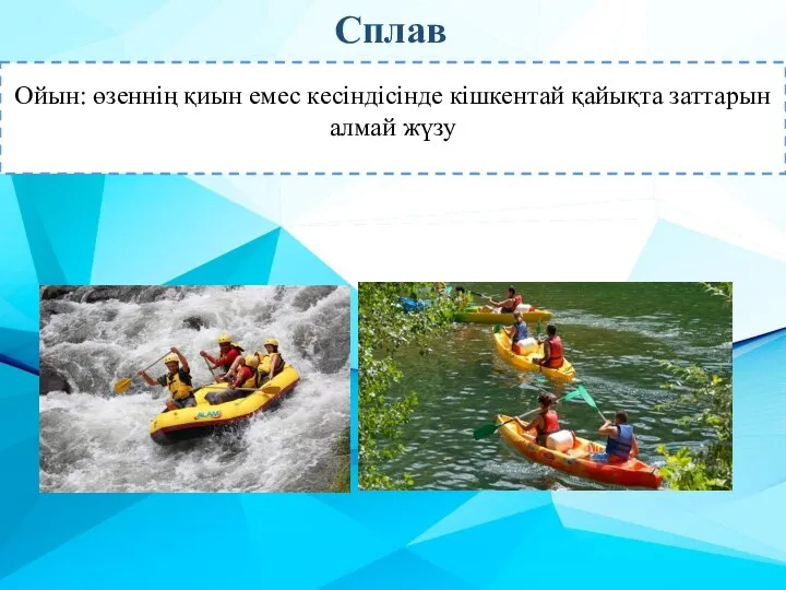 Сплав Ойын: өзеннің қиын емес кесіндісінде кішкентай қайықта заттарын алмай жүзу