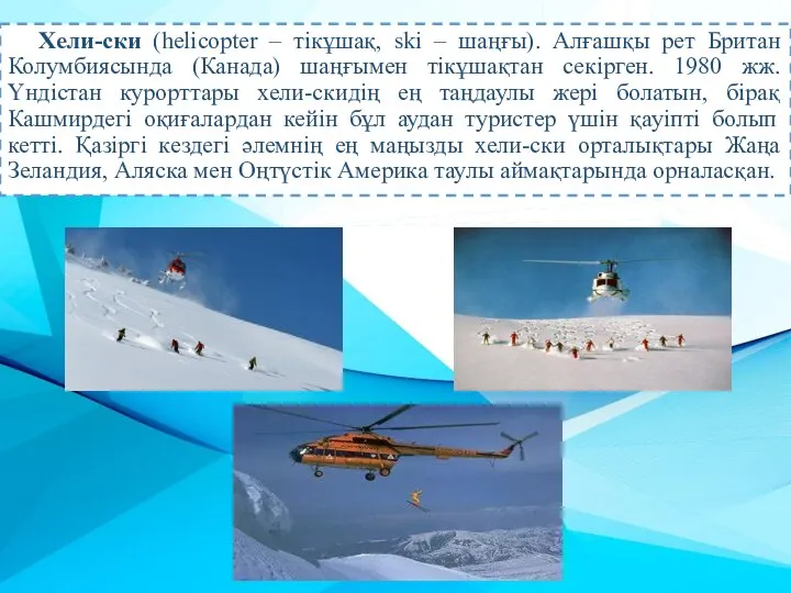 Хели-ски (helicopter – тікұшақ, ski – шаңғы). Алғашқы рет Британ Колумбиясында