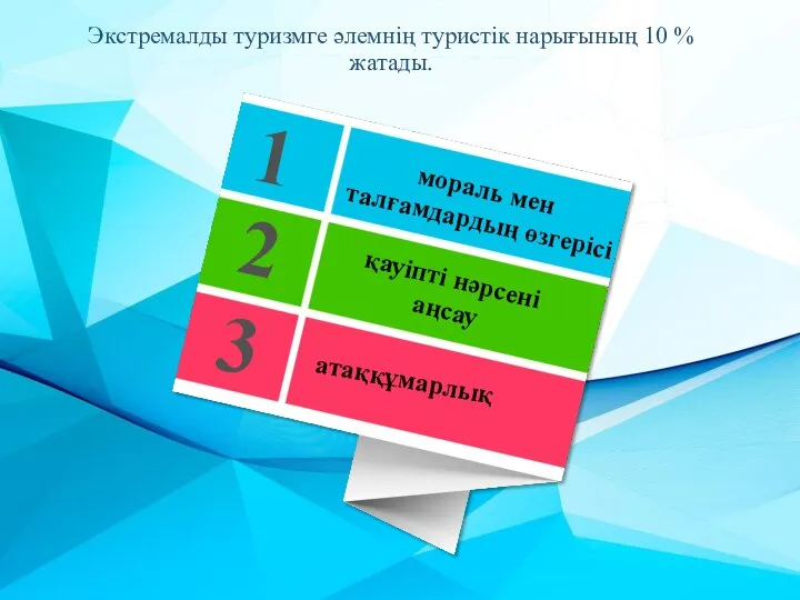 Экстремалды туризмге әлемнің туристік нарығының 10 % жатады. мораль мен талғамдардың