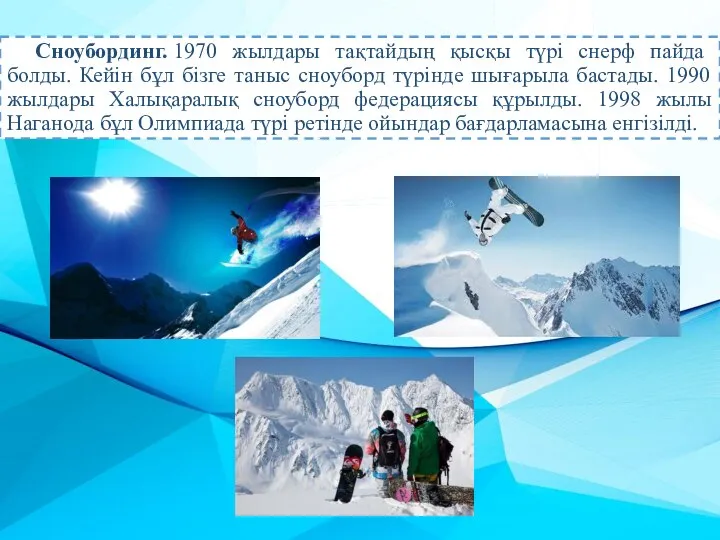 Сноубординг. 1970 жылдары тақтайдың қысқы түрі снерф пайда болды. Кейін бұл