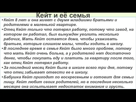 Кейт 8 лет и она живет с двумя младшими братьями и