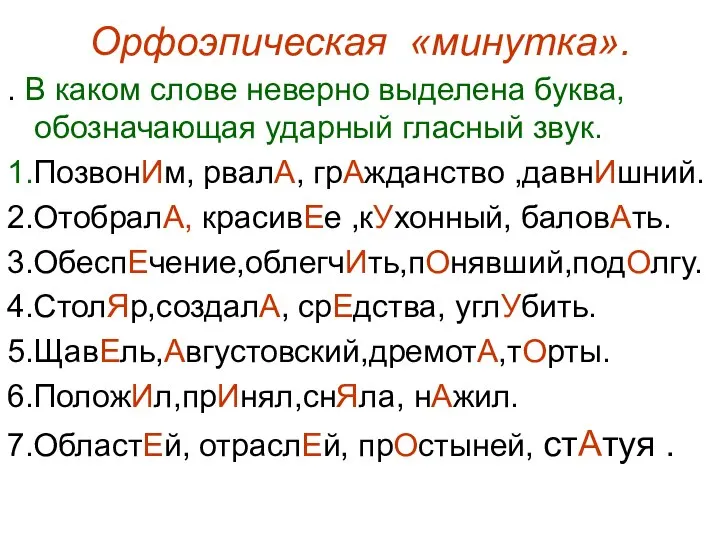 Орфоэпическая «минутка». . В каком слове неверно выделена буква, обозначающая ударный