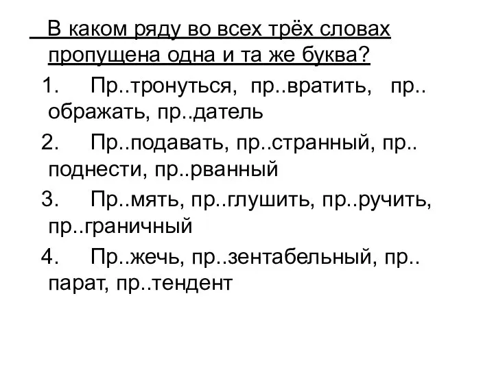 В каком ряду во всех трёх словах пропущена одна и та