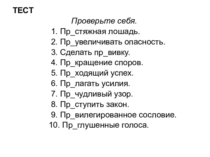 ТЕСТ Проверьте себя. 1. Пр_стяжная лошадь. 2. Пр_увеличивать опасность. 3. Сделать