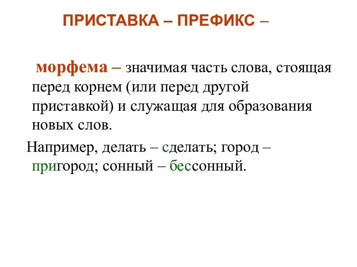 ПРИСТАВКА – ПРЕФИКС – морфема – значимая часть слова, стоящая перед