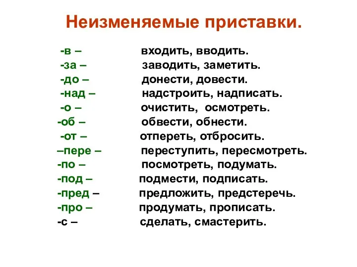 Неизменяемые приставки. -в – входить, вводить. -за – заводить, заметить. -до