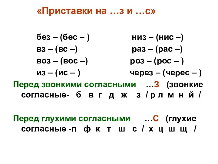 «Приставки на …з и …с» без – (бес – ) низ