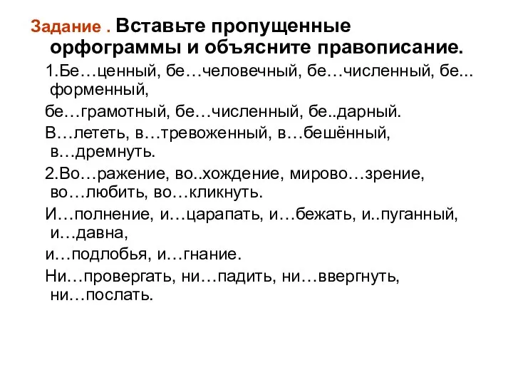 Задание . Вставьте пропущенные орфограммы и объясните правописание. 1.Бе…ценный, бе…человечный, бе…численный,