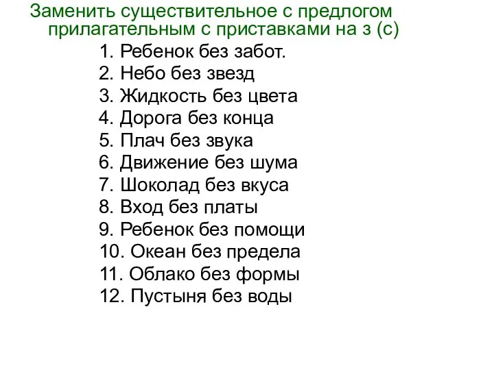 Заменить существительное с предлогом прилагательным с приставками на з (с) 1.