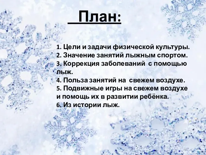 План: 1. Цели и задачи физической культуры. 2. Значение занятий лыжным