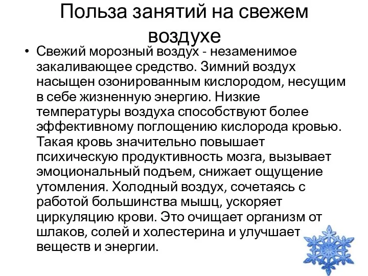 Польза занятий на свежем воздухе Свежий морозный воздух - незаменимое закаливающее