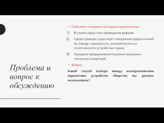 Проблема и вопрос к обсуждению Описание ситуации и исходные предпосылки: В