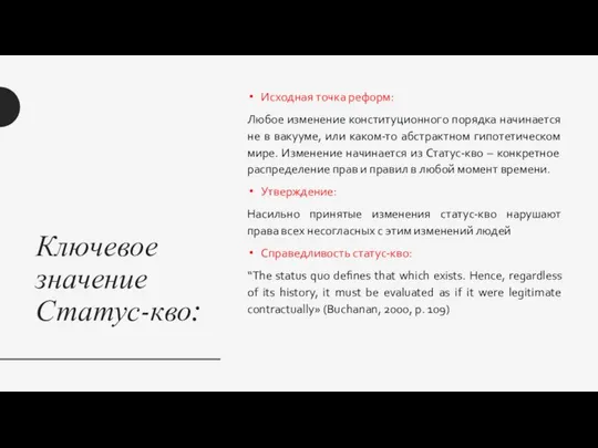 Ключевое значение Статус-кво: Исходная точка реформ: Любое изменение конституционного порядка начинается