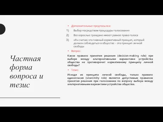 Частная форма вопроса и тезис Дополнительные предпосылки: Выбор посредством процедуры голосования