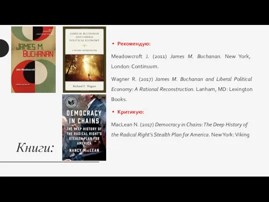 Книги: Рекомендую: Meadowcroft J. (2011) James M. Buchanan. New York, London: