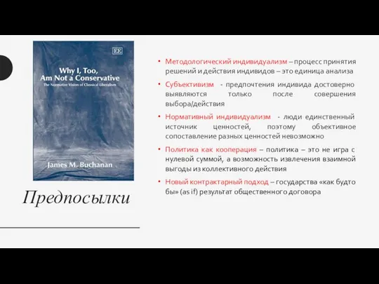 Предпосылки Методологический индивидуализм – процесс принятия решений и действия индивидов –