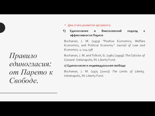 Правило единогласия: от Парето к Свободе. Два этапа развития аргумента: Единогласие