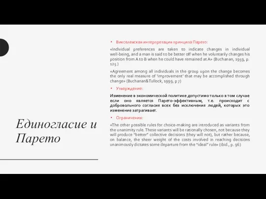 Единогласие и Парето Викселевская интерпретация принципа Парето: «Individual preferences are taken