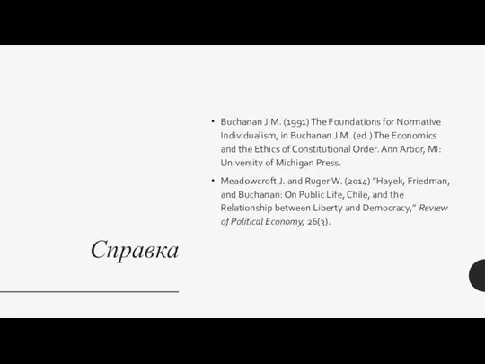 Справка Buchanan J.M. (1991) The Foundations for Normative Individualism, in Buchanan