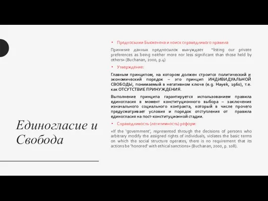 Единогласие и Свобода Предпосылки Бьюкенена и поиск справедливого правила Принятие данных