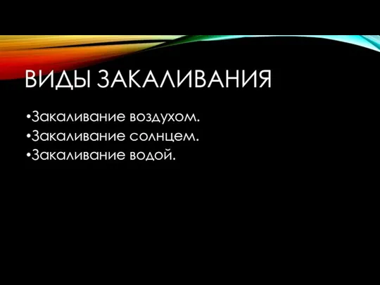 ВИДЫ ЗАКАЛИВАНИЯ Закаливание воздухом. Закаливание солнцем. Закаливание водой.