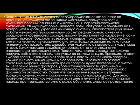 Закаливание воздухом оказывает оздоравливающее воздействие на организм, стимулирует его защитные механизмы,