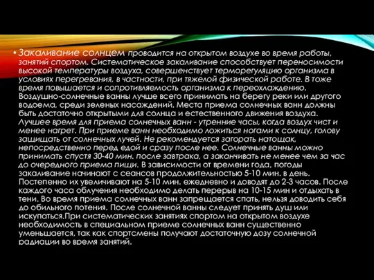 Закаливание солнцем проводится на открытом воздухе во время работы, занятий спортом.