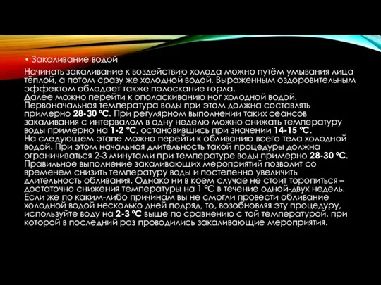 Закаливание водой Начинать закаливание к воздействию холода можно путём умывания лица