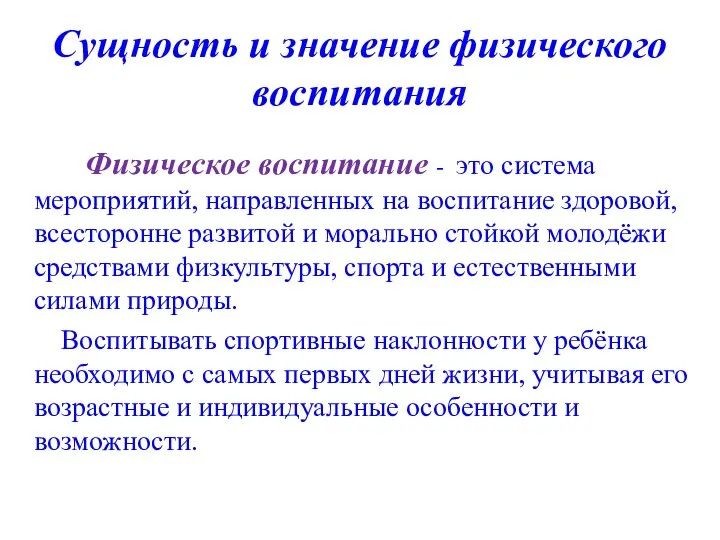 Сущность и значение физического воспитания Физическое воспитание - это система мероприятий,