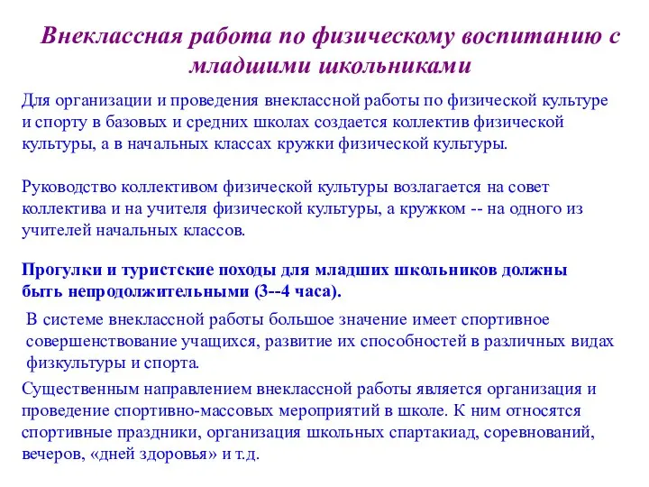 Внеклассная работа по физическому воспитанию с младшими школьниками Для организации и