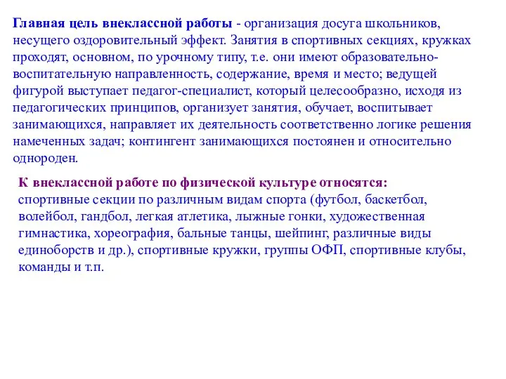 Главная цель внеклассной работы - организация досуга школьников, несущего оздоровительный эффект.