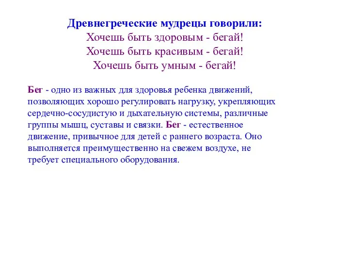 Древнегреческие мудрецы говорили: Хочешь быть здоровым - бегай! Хочешь быть красивым