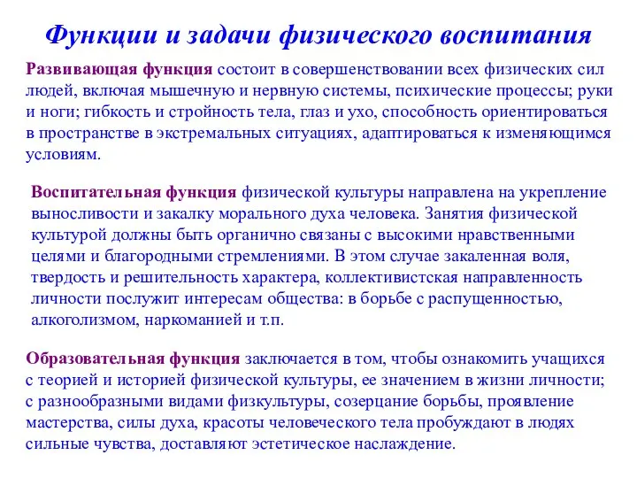 Функции и задачи физического воспитания Развивающая функция состоит в совершенствовании всех