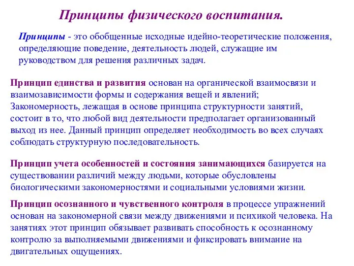 Принципы физического воспитания. Принципы - это обобщенные исходные идейно-теоретические положения, определяющие