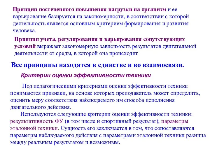 Принцип постепенного повышения нагрузки на организм и ее варьирование базируется на