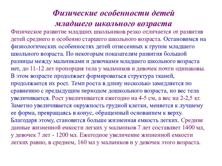 Физические особенности детей младшего школьного возраста Физическое развитие младших школьников резко