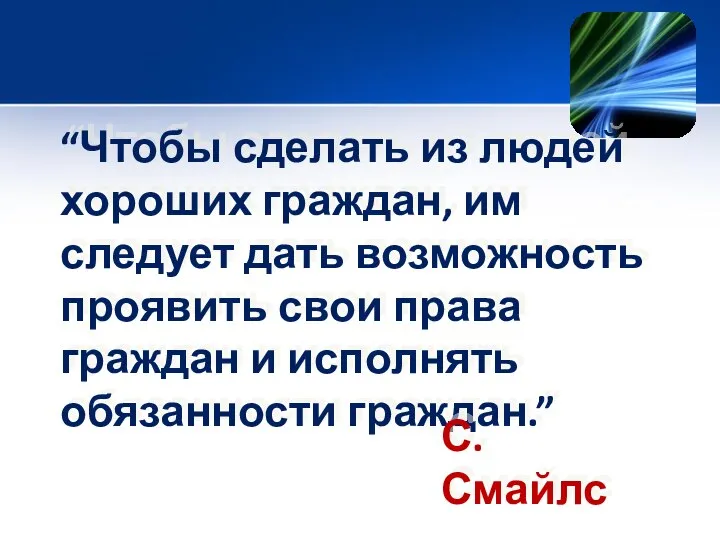 “Чтобы сделать из людей хороших граждан, им следует дать возможность проявить